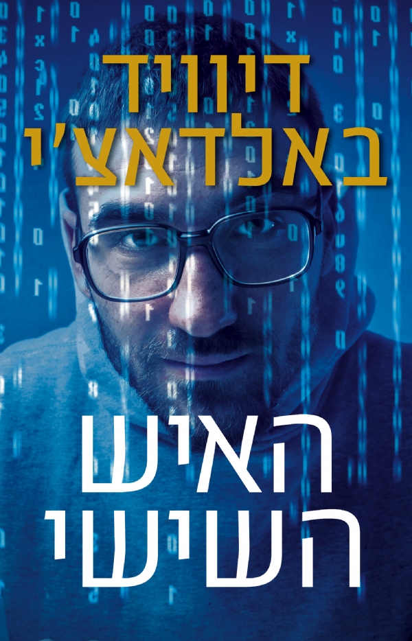 האיש השישי | דיוויד באלדאצ´י 3